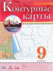 Контурные карты по географии 9кл (ФП 2022), фото №1