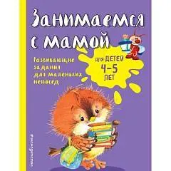 Книга Занимаемся с мамой: для детей 4-5 лет, Смирнова Е.В., фото №1