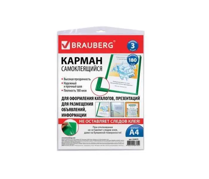 Карманы самоклеящиеся BRAUBERG, 3шт, 223х303мм, фото №1
