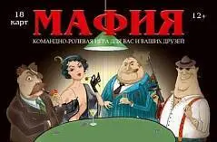 Игра настольная  карточная Мафия (Гангстер) премиум 18+, фото №1