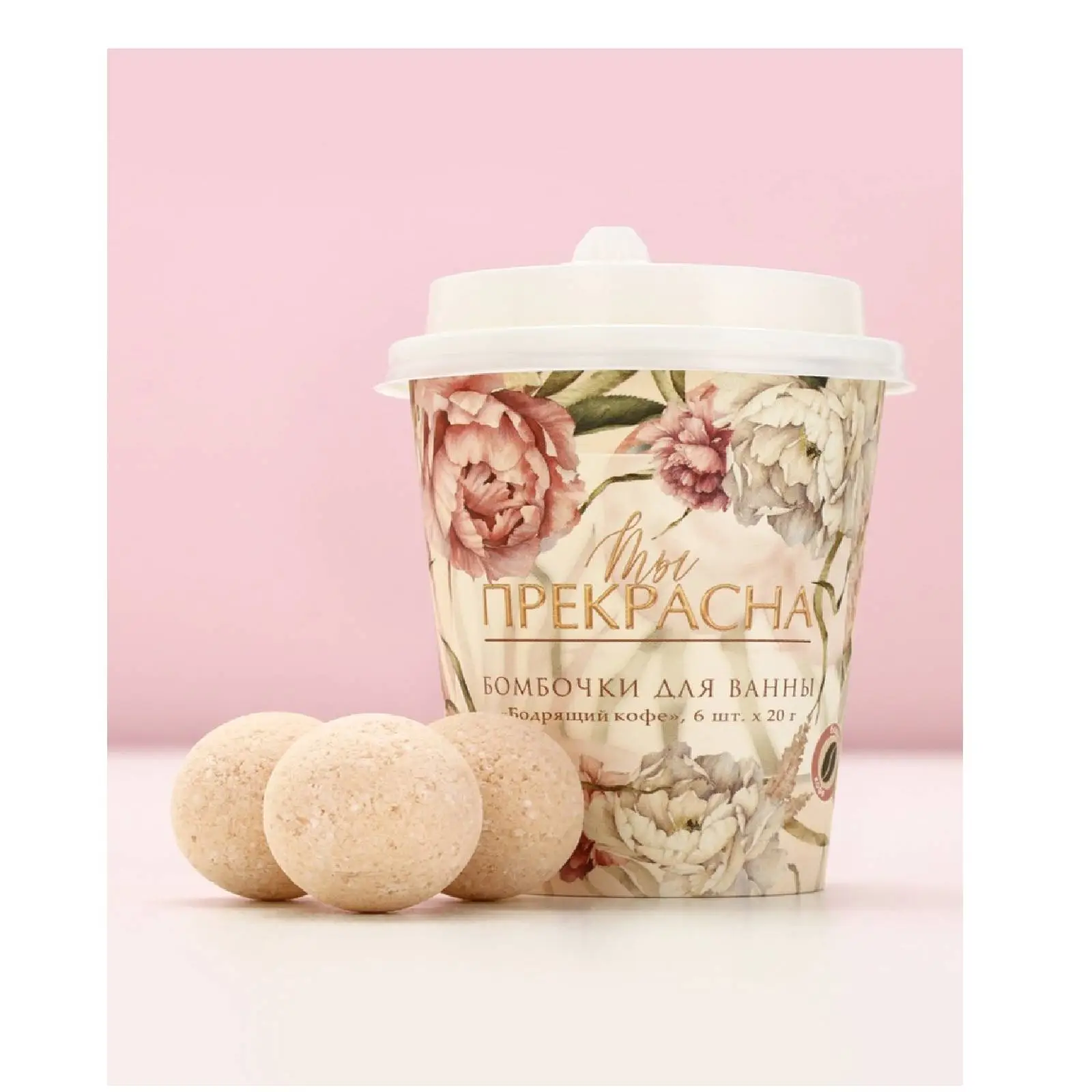 Набор бомбочек д/в в стакане ЧС «Ты прекрасна» бодрящ кофе 6х20г, фото №1