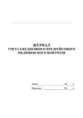 Журнал учета предрейсовых медосмотров А4 ГИНГО, фото №1