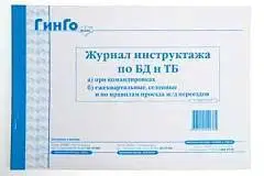 Журнал рег. инструктажа по БД и ТБ ГИНГО, фото №1