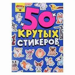 Стикербук А5 4Л. Пёсики Няшки, фото №1
