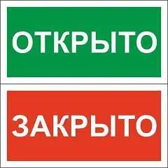 Знак "Табличка Открыто-Закрыто" 200х100мм, пластик, фото №1
