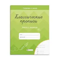 Прописи Классические д/детей Крючки и закарючки 8л мел, фото №1
