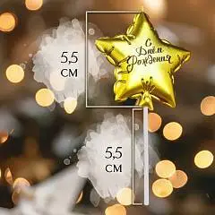 Свеча в торт "Воздушный шарик. Звезда", 5,5 см, золотая, фото №1