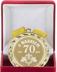Медаль "С юбилеем 70 лет", фото №1
