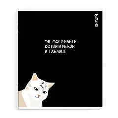 Тетрадь предметная 48л «КОТЫ МЕМЫ» ХИМИЯ, фото №1