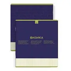 Тетрадь предметная 48л "НЕСКУЧНАЯ КЛАССИКА" ФИЗИКА "софт-тач", фото №1