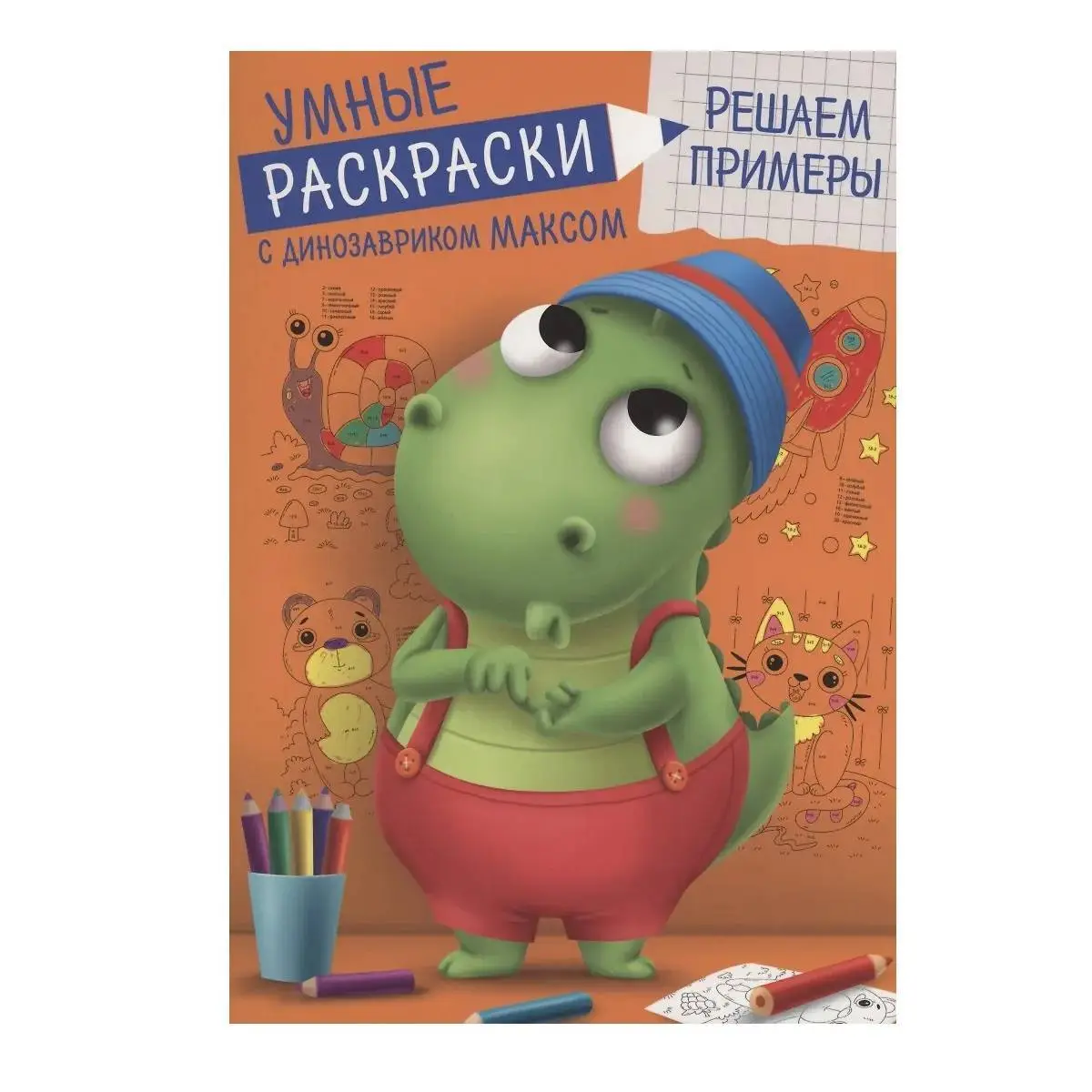 Умные Раскраски С ДИНОЗАВРИКОМ МАКСОМ. РЕШАЕМ ПРИМЕРЫ, фото №1