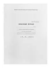 Классный журнал 1-4кл. офсет.А4,7БЦ, фото №1