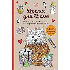 Мини-раскраска-антистресс. Время для Хюгге., фото №1