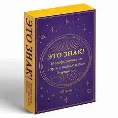 Метафорические карты Знаки вселенной. 40 карт, фото №1