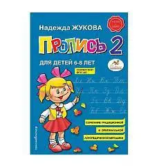 Пропись 1 Надежда Жукова, фото №1