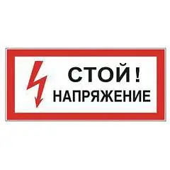 Табличка с надписью "Стой! Напряжение" 300х150мм самокл, фото №1