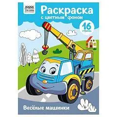 Раскраска с цв. фоном А4, 16 стр., "Веселые машинки", фото №1
