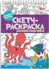 Раскраска. Скетч-раскраска ДЕВЧОНКИ И МАЛЬЧИШКИ 150х210 мм, 32 л, фото №1