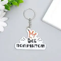 Брелок PVC "Всё получится!" 4,4*6,2см, фото №1