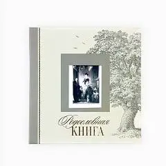 Родословная книга с рамкой под фото «Семейная», 21,5х23,7 см, фото №1