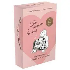 Метафорические карты Себе можно верить от Ольги Примаченко, фото №1