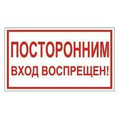 Знак вспомогательный "Посторонним вход воспрещен!" прямоугольник, фото №1
