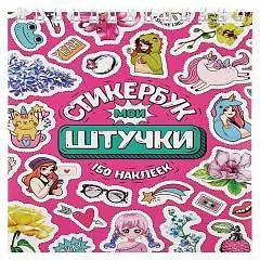 Стикербук "Мои штучки" А6, 16 л, фото №1