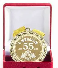 Медаль С Юбилеем 55лет (элит), фото №1