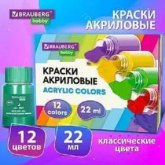Краски акриловые худ 12цв 22мл осн цвета BRAUBERG HOBBY, фото №1