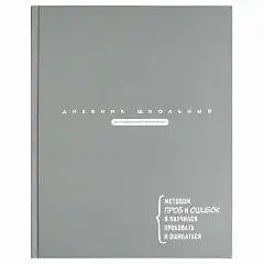 Дневник шк. "ЦИТАТА ДНЯ. СЕРЫЙ"  тв.обл, матовая ламинация, фото №1