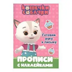 Прописи с наклейками. Кошечки-Собачки. Готовим руку к письму, фото №1