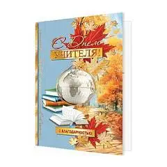 Открытка "С Днем учителя! Глобус, книги, осенний парк, 251*194мм, фото №1