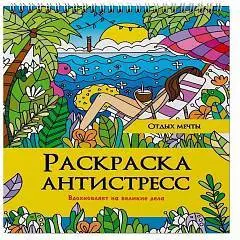 Раскраска Антистресс На Гребне. Отдых Мечты, фото №1
