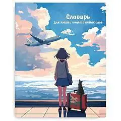 Тетрадь д/записи иностран слов А5 "ПУТЕШЕСТВИЕ", фото №1
