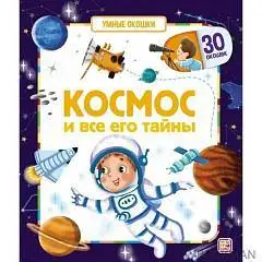 Книга Космос и все его тайны Умные окошки, фото №1