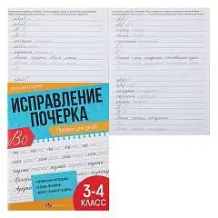 Прописи д/детей Исправление почерка 3-4 класс 16л мел бумага, фото №1