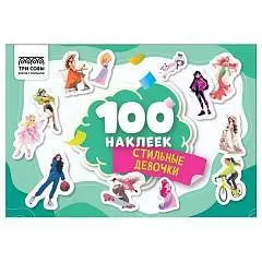 Альбом с наклейками "100 наклеек. Стильные девочки", А5, фото №1